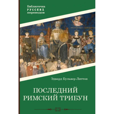 Классика, современная литература, книга Последний римский трибун