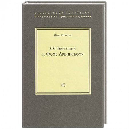 Общественные и гуманитарные науки, книга От Бергсона к Фоме Аквинскому