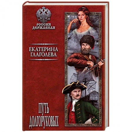 Историческая художественная проза, книга Путь Долгоруковых