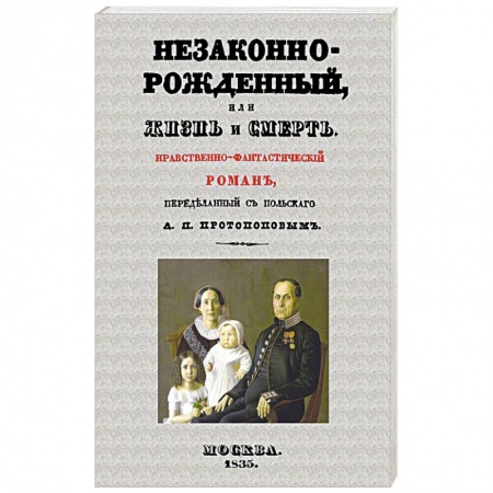 Классика, современная литература, книга Незаконнорожденный, или Жизнь и смерть. Роман