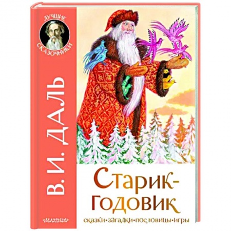 Сказки, книга Старик-годовик