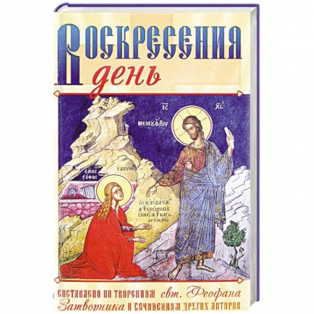 Книги, книга Воскресения день