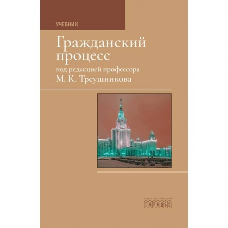 Студентам и аспирантам, книга Гражданский процесс