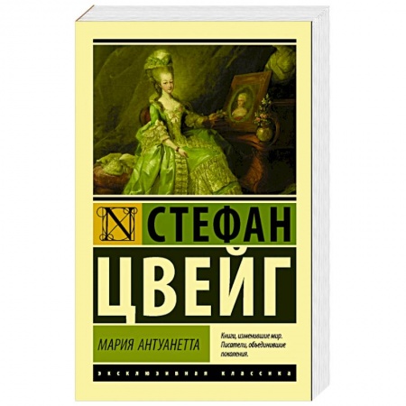 Классика, современная литература, книга Мария Антуанетта. Портрет ординарного характера
