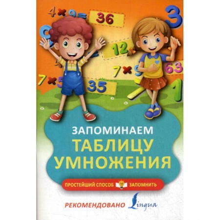 Дошкольникам, книга Запоминаем таблицу умножения