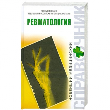 Книги, книга Ревматология