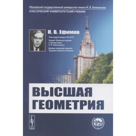 Естественные науки, книга Высшая геометрия