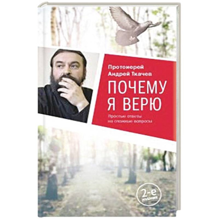 Православие, книга Почему я верю.Простые ответы на сложные вопросы