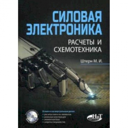 Технические науки. Транспорт, книга Силовая электроника. Расчеты и схемотехника