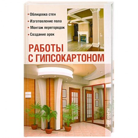 Книги, книга Работы с гипсокартоном