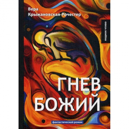Фантастика, фэнтези, книга Гнев Божий