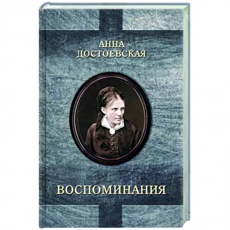 Мемуары, биографии, книга Достоевская. Воспоминания