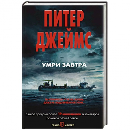 Детективы, триллеры, книга Умри завтра