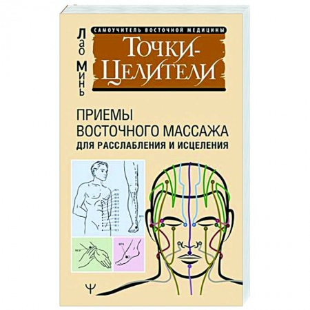 книга Точки-целители. Приемы восточного массажа для расслабления и исцеления с доставкой по Франции Популярная и нетрадиционная медицина, книга Точки-целители. Приемы восточного массажа для расслабления и исцеления