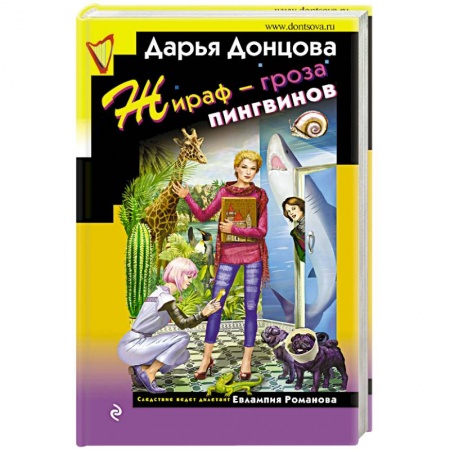 Детективы, триллеры, книга Жираф - гроза пингвинов