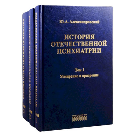 Специальная медицина, книга История отечественной психиатрии. Том 1. Усмирение и призрение. Том 2. Лечение и реабилитация. Том 3. Психиатрия в лицах (комплект из 3 книг)