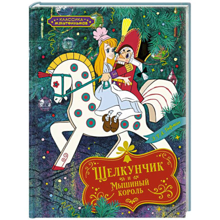 Сказки, книга Щелкунчик и Мышиный король
