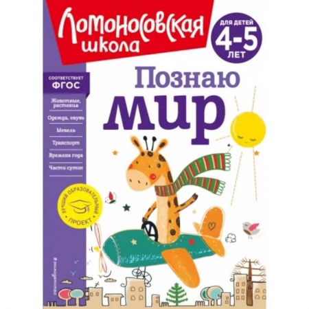 Познавательная литература, книга Познаю мир. Для детей 4-5 лет