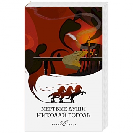 Классика, современная литература, книга Мертвые души