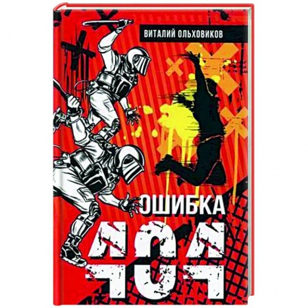 Фантастика, фэнтези, книга Ошибка 404