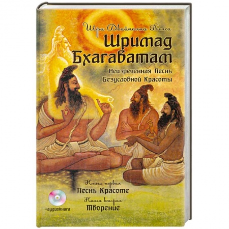 Книги, книга Шримад Бхагаватам. Книги 1, 2. 2-е изд. + CD MP3 диск