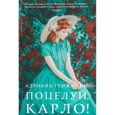 Классика, современная литература, книга Поцелуй,Карло!