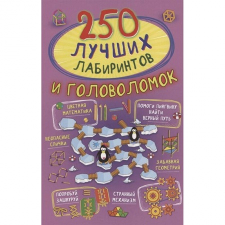 Книги, книга 250 лучших лабиринтов и головоломок