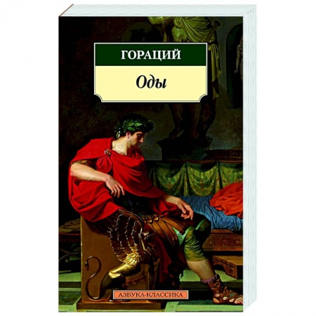 Классика, современная литература, книга Оды