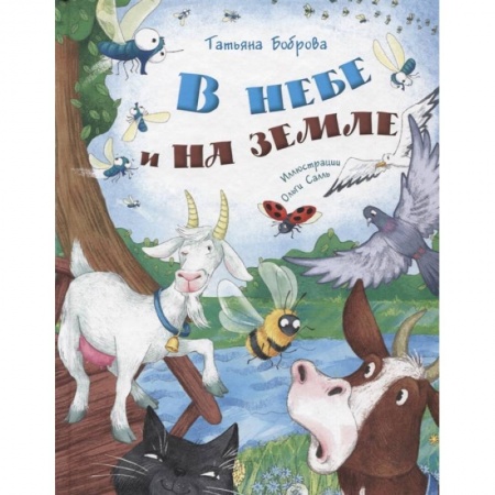 Поэзия для детей, книга В небе и на земле