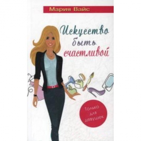 Книги, книга Искусство быть счастливой.Только для девушек