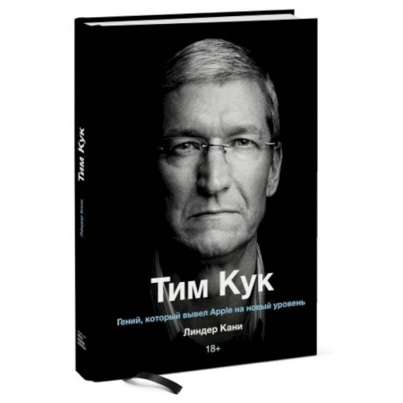 Публицистика, книга Тим Кук. Гений, который вывел Apple на новый уровень