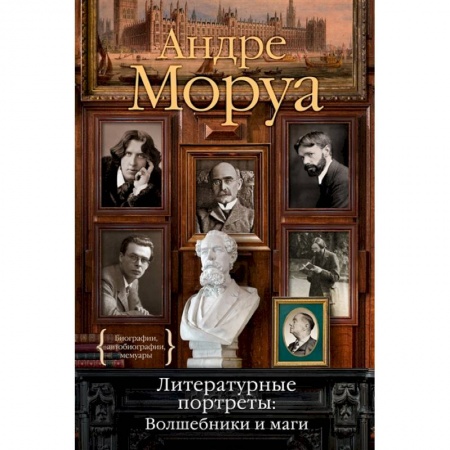 Мемуары, биографии, книга Литературные портреты.Волшебники и маги
