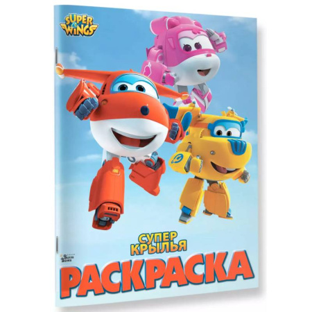 Досуг, творчество и кулинария, книга Супер крылья. Раскраска