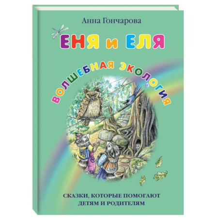 Сказки, книга Еня и Еля. Волшебная экология