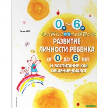 Книги для самых маленьких (0-3 года), книга Развитие личности ребенка от 0 до 6 лет и воспитание как общение-диалог