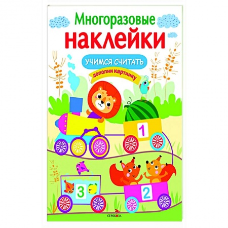 Досуг, творчество и кулинария, книга Учимся считать