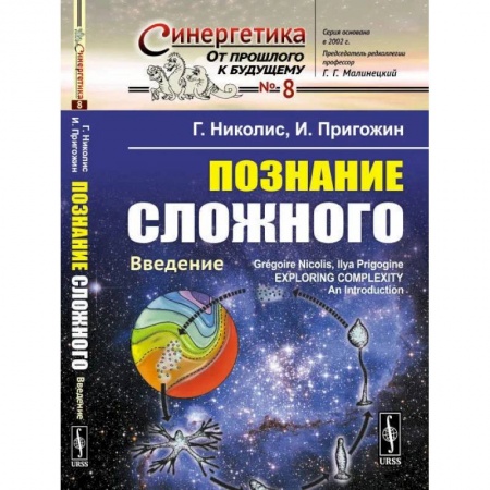 Книги, книга Познание сложного: Введение. Перевод с английсеого, издание 5