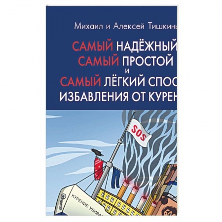 Книги, книга Самый надежный, самый простой и самый легкий способ избавления от курения. 2-е изд., испр. Тишкин М.А.