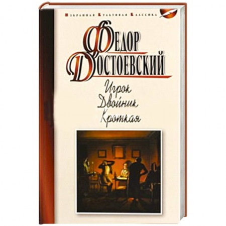 Книги, книга Игрок. Двойник. Кроткая