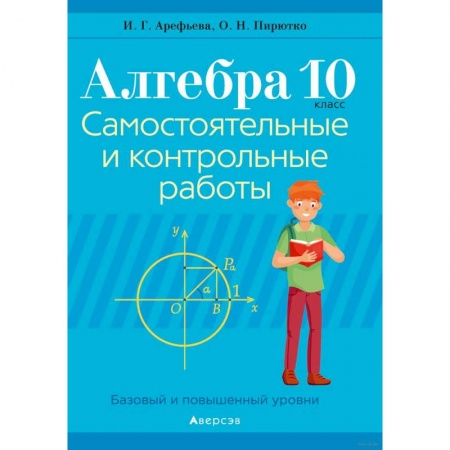 Школьникам и абитуриентам, книга Алгебра. 10 класс. Самостоятельные и контрольные работы