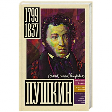 Общественные и гуманитарные науки, книга Пушкин