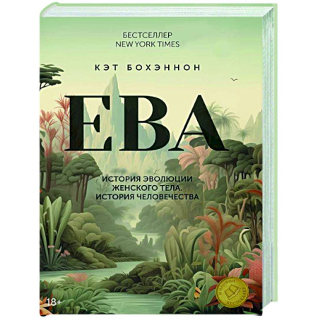 Естественные науки, книга ЕВА.История эволюции женского тела.История человечества