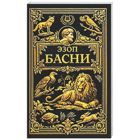 Классика, современная литература, книга Басни