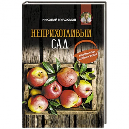 Сад, огород, цветы, дизайн участка, книга Неприхотливый сад: минимум ухода, максимум урожая