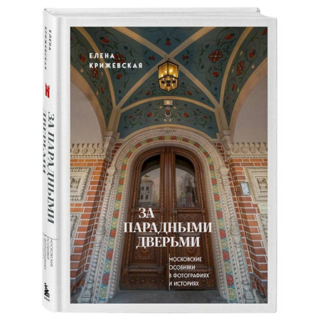 Культура, искусство, книга За парадными дверьми: московские особняки в фотографиях и историях
