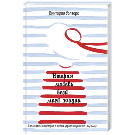 Книги, книга Вторая любовь всей моей жизни