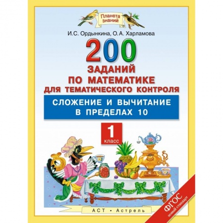 Книги, книга Математика. 1 класс. 200 заданий по математике для тематического контроля: сложение и вычитание в пределах 10
