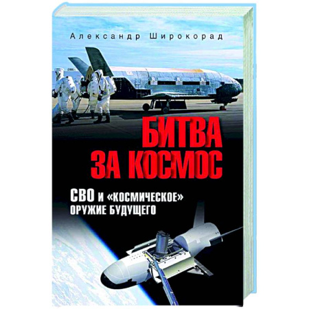 Новая и новейшая история, книга Битва за космос. СВО и 'космическое' оружие будущего