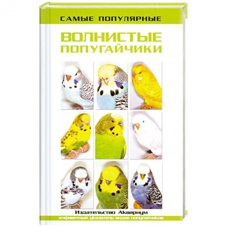 Книги, книга Самые популярные волнистые попугайчики