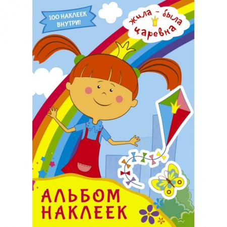 Досуг, творчество и кулинария, книга Жила-была Царевна. Альбом наклеек (голубой)